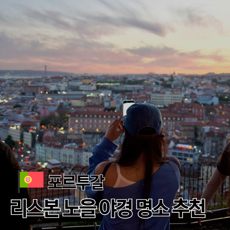 리스본 일몰 야경 명소 세뇨라 두 몬테 전망대