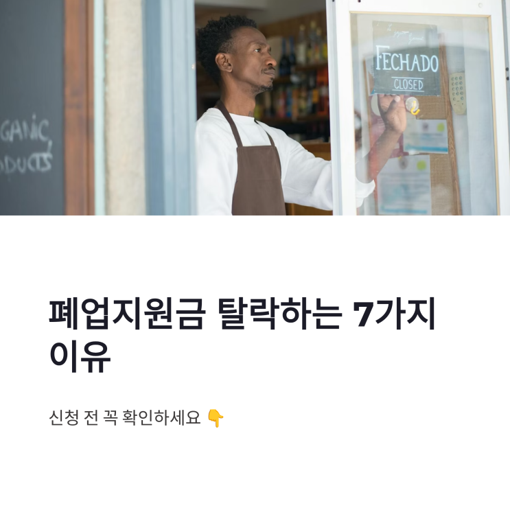 소상공인 폐업지원금 탈락 사유 7가지, 자가건물·무상임차 체크 : 네이버 블로그