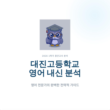 대진고1 1학기 중간 내신 분석 RSS 대표 이미지