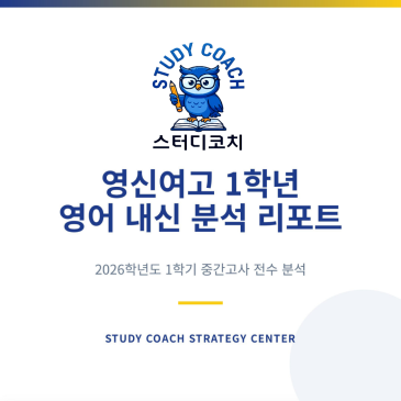 영신여고1 1학기 중간 내신 분석 RSS 대표 이미지