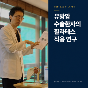 유방암 수술 후 재활, 필라테스로 팔 기능 회복한 임상 연구 결과 [논문 리뷰]