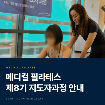 [제8기 모집] 메디컬 필라테스 지도자과정 26년도 9월 개강 — 일정·커리큘럼 안내