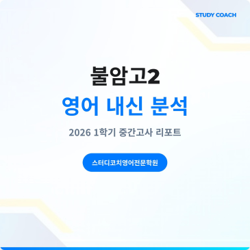 불암고2 1학기 중간 내신 분석 RSS 대표 이미지