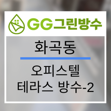 강서구 사옥·빌딩 옥상 우레탄 방수 현장 시공 사진