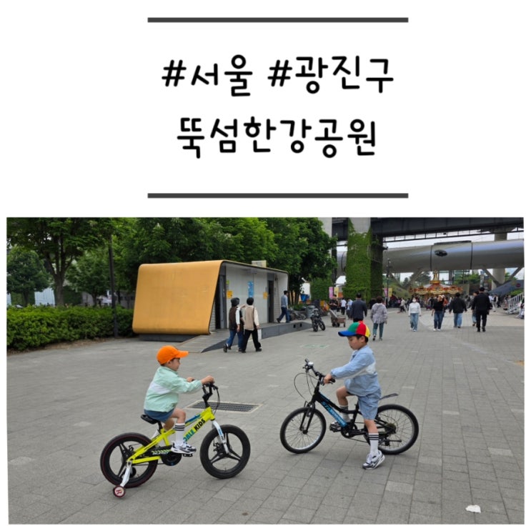 [서울/광진구] '뚝섬한강공원' 봄나들이 (텐트, 자전거 대여소, 놀이....