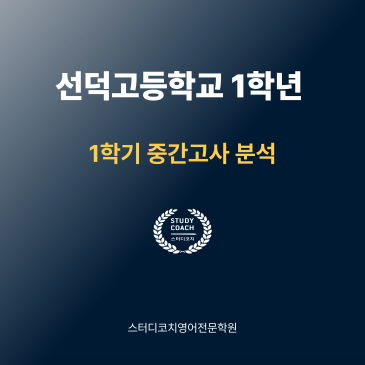 선덕고1 1학기 중간 내신 분석 RSS 대표 이미지