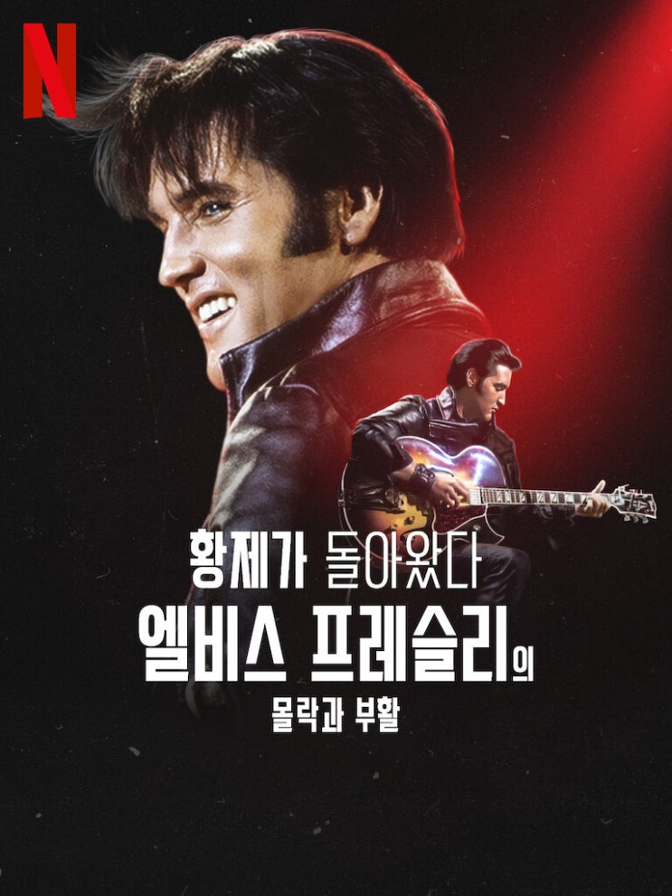 황제가 돌아왔다 엘비스 프레슬리의 몰락과 부활 리뷰｜1968년 컴백 스페셜의 모든 것 : 네이버 블로그