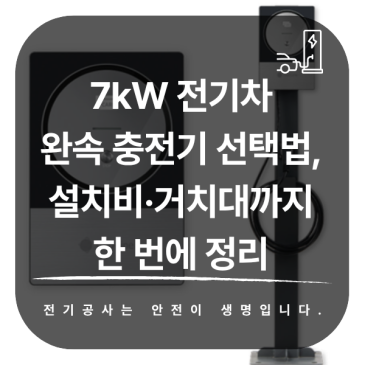 7kW 전기차 완속 충전기 선택법, 설치비·거치대까지 한 번에 정리