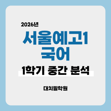 [서울예고1음악 국어] 2026년 1학기 중간고사 분석 RSS 대표 이미지