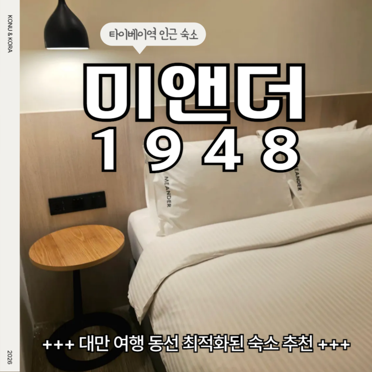 대만 여행 코스 미앤더1948, 예스지 닝샤야시장 조식쿠폰 숙소