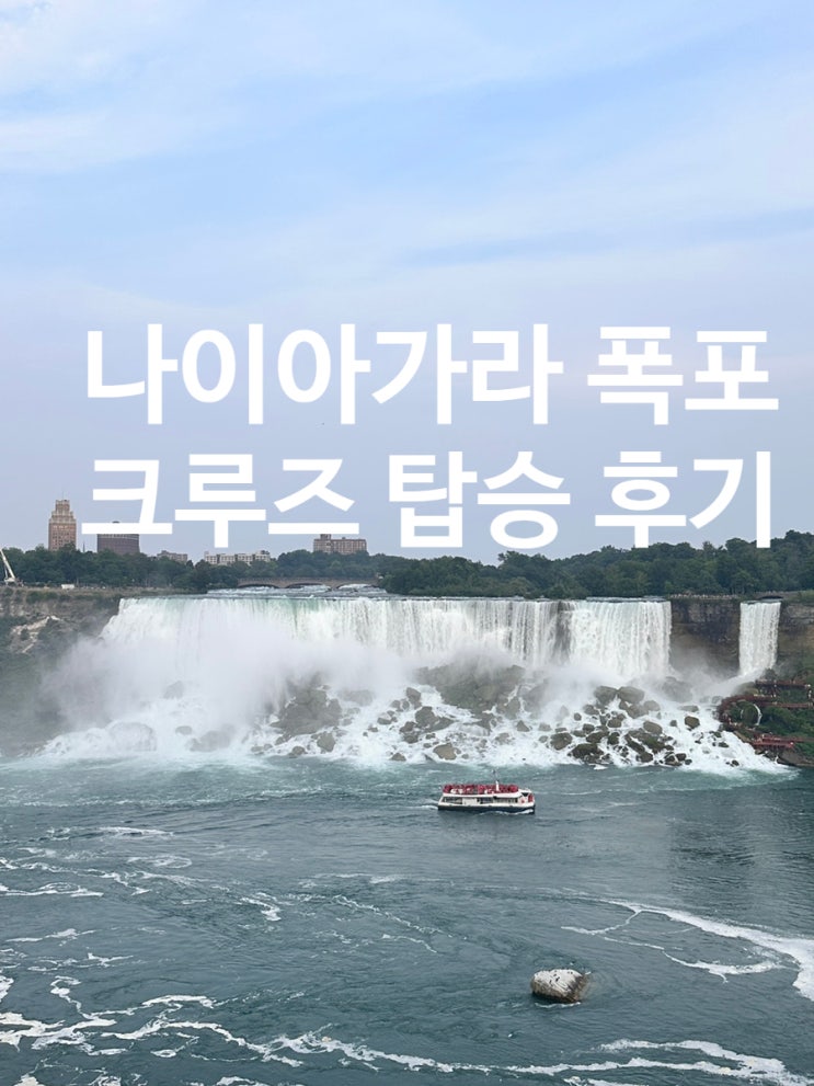 [캐나다 토론토] 나이아가라 폭포 아이와 함께 크루즈 예약 시간 방....