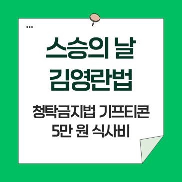 스승의 날 김영란법, 청탁금지법 기프티콘 5만 원 식사비 2026년 완벽 가이드