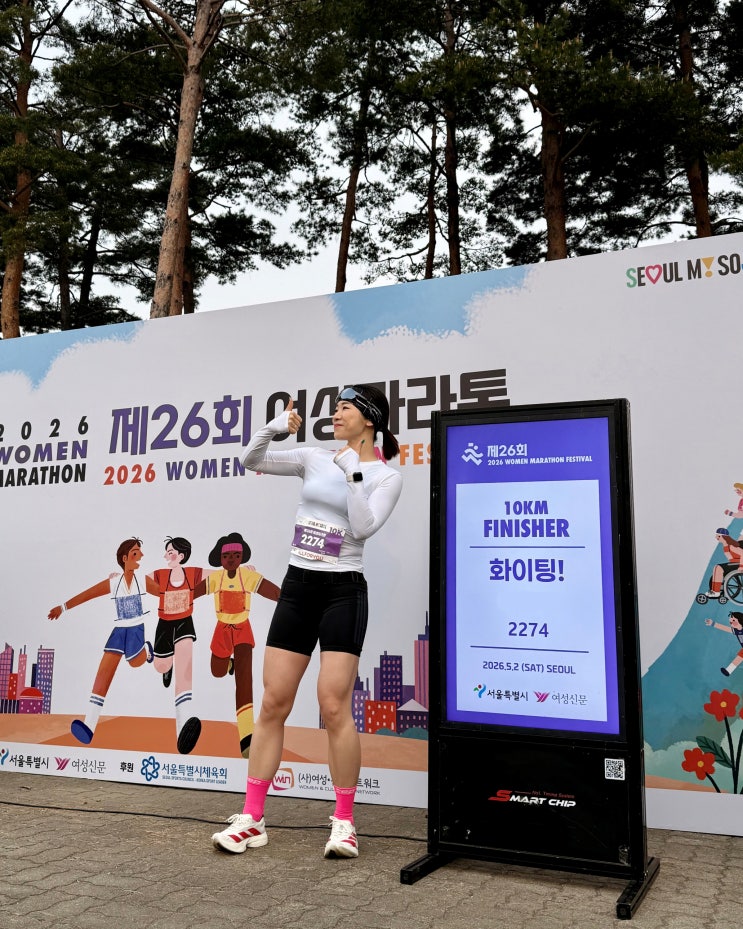 2026 제26회 서울 여성마라톤 10k 펀런 후기