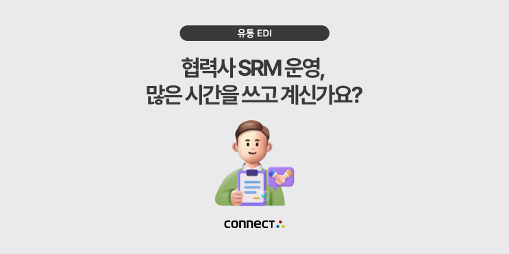 협력사와 소통을 위한 SRM 데이터 수작업 입력에 시간을 많이 쓰고 계신가요? : 네이버 블로그