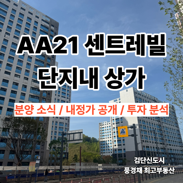 신검단중앙역의 검단 AA21 센트레빌 단지 내 상가 투자 및 입찰 정보 완벽 정리 : 네이버 블로그