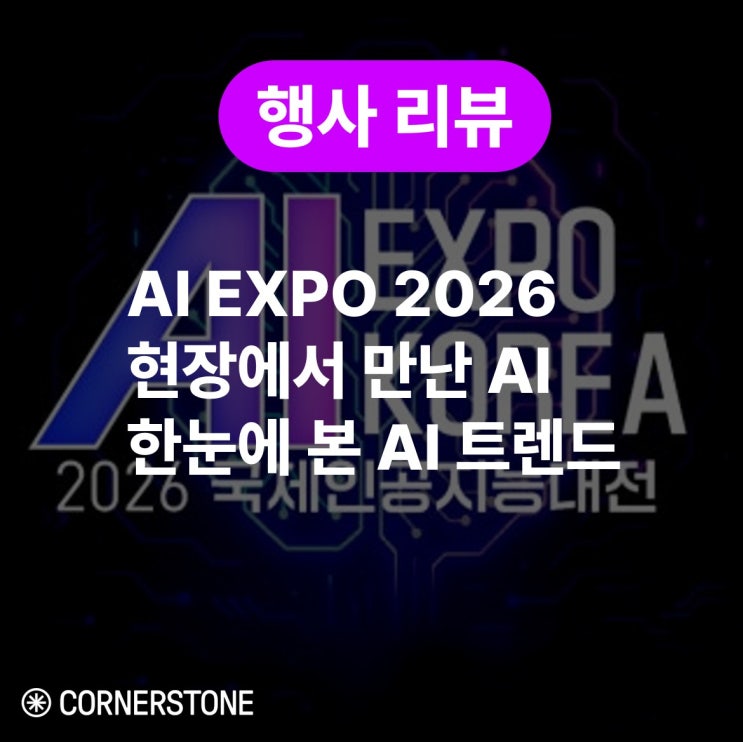 [현장스케치] AI EXPO KOREA 2026 방문 후기: 피지컬 AI와 휴머노이드가 보여준 변화 : 네이버 블로그
