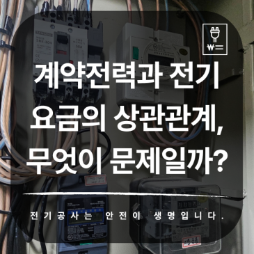 계약전력과 전기요금의 상관관계, 무엇이 문제일까?
