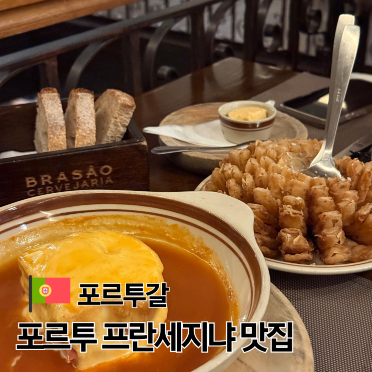 포르투 프란세지냐 맛집 추천 브라상 콜리세우 메뉴 추천