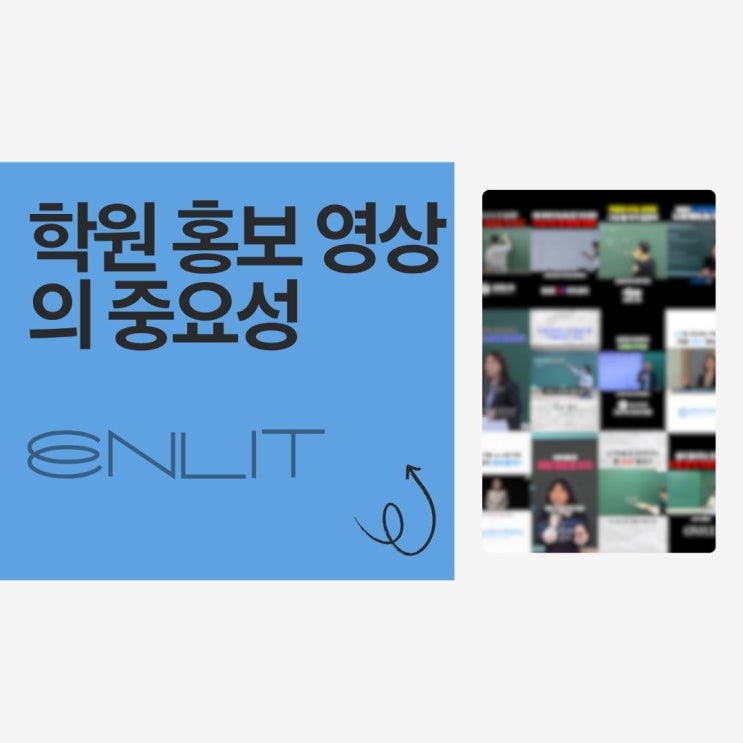 학원 홍보 마케팅 영상 제작 신뢰도와 학생 모집을 한 번에 잡는 꿀팁