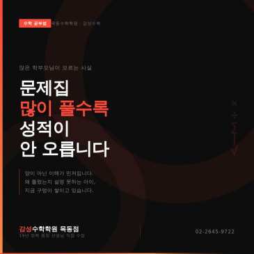 목동수학학원 원장이 말하는 수학문제집 많이 풀수록 성적이 안 오르는 이유 RSS 대표 이미지