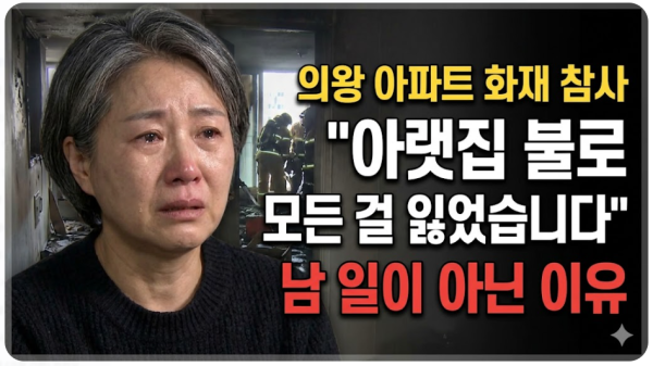 의왕 아파트 화재 참사 "아랫집 불로 모든 걸 잃었습니다" 남 일이 아닌 이유