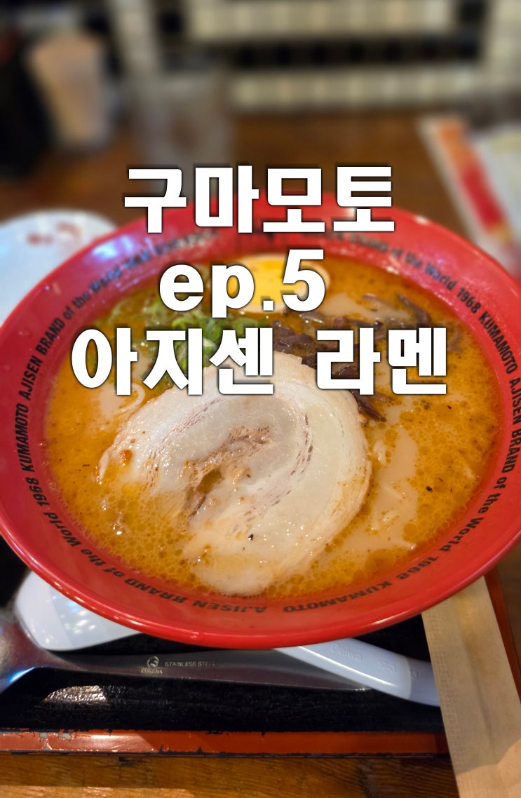 [26'구마모토] ep.5 아지센 라멘