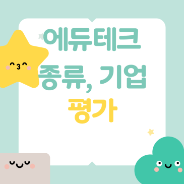 에듀테크 종류, 기업 평가 생기부 늪에 빠진 선생님을 위한 교실 혁명 완벽 가이드!