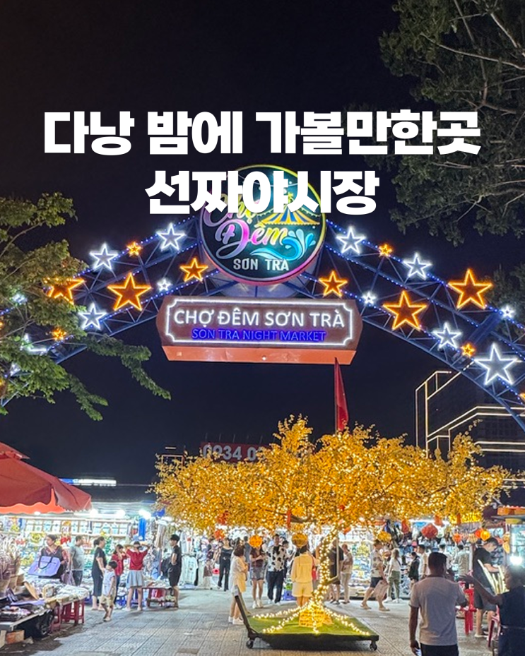 다낭 선짜야시장 후기｜주소 운영시간 크록스 쇼핑 먹거리 총정리