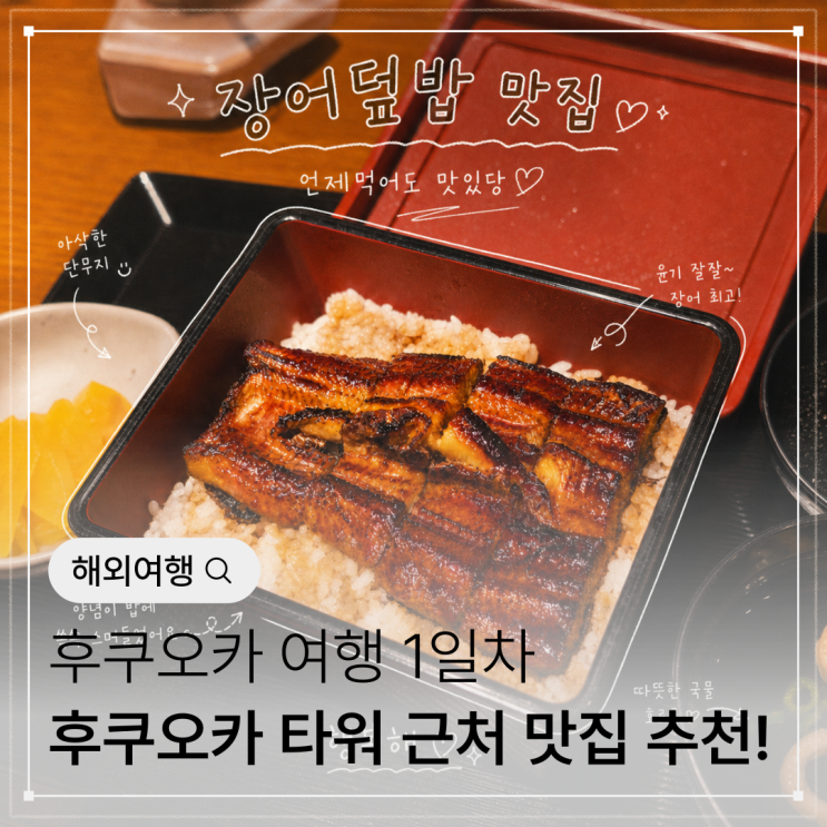 후쿠오카 타워, 니시진역 근처 맛집 '카와모토' 장어덮밥