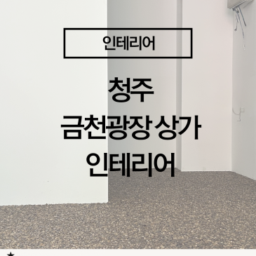 [청주 금천광장 상가 리모델링] 콩자갈 에폭시 바닥 시공, 깔끔한 마감의 차이