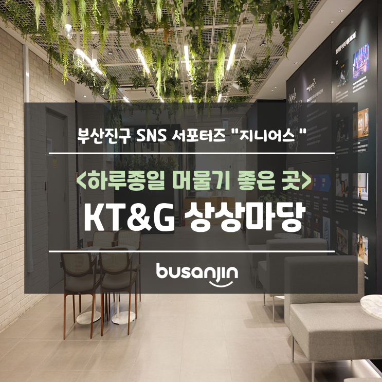 [지니어스] 하루 종일 머물기 좋은 KT&G상상마당부산