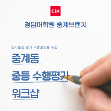[청담어학원 중계] 수행평가 워크샵 RSS 대표 이미지