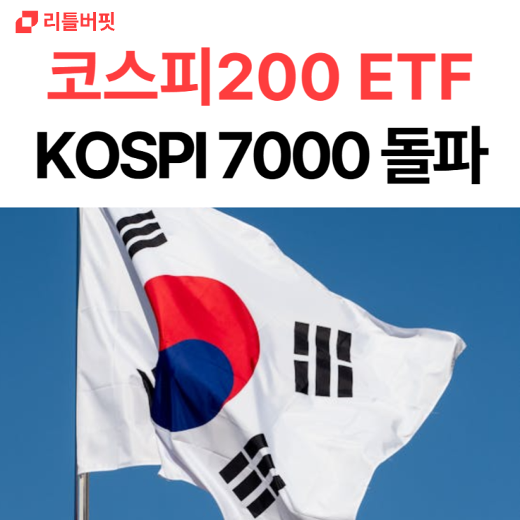코스피200 ETF 추천 3가지, KOSPI 7000 시대 개막 : 네이버 블로그