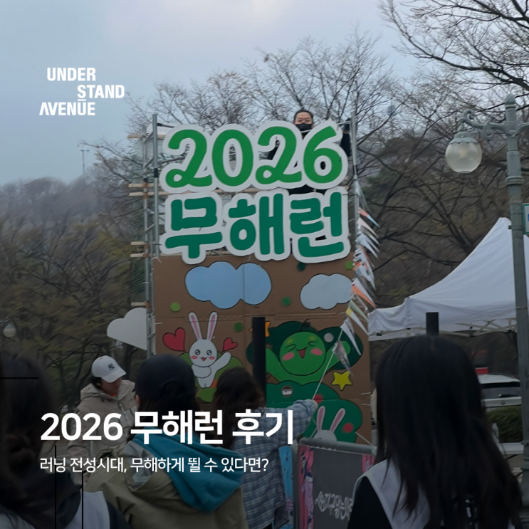 [리뷰] 러닝 전성시대, 무해하게 뛸 수 있다면? 2026 무해런 후기