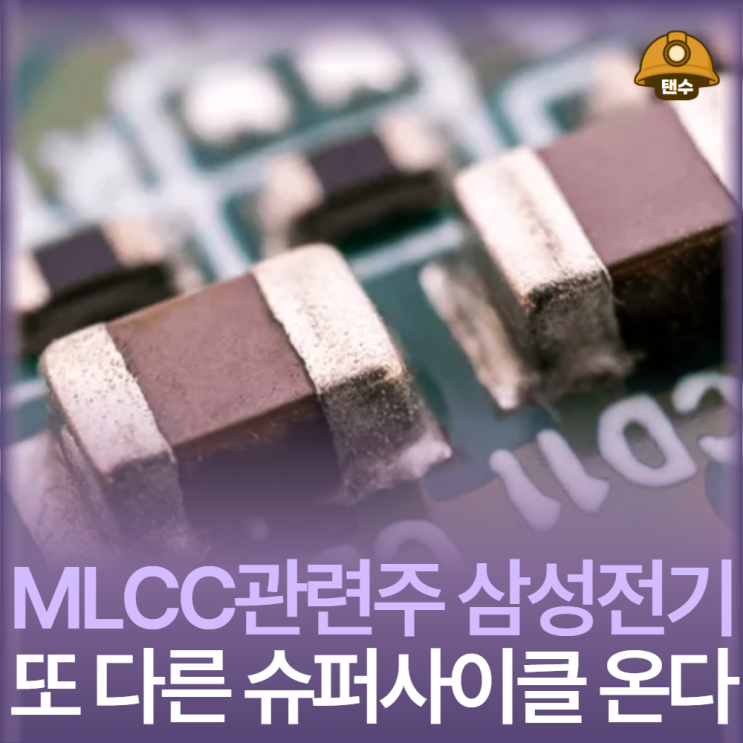 또 다른 슈퍼사이클이 온다 MLCC관련주 삼성전기 주가 전망 : 네이버 블로그