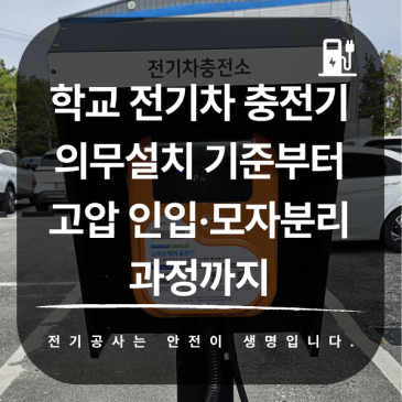 학교 전기차 충전기 의무설치 기준부터 고압 인입·모자분리 과정까지