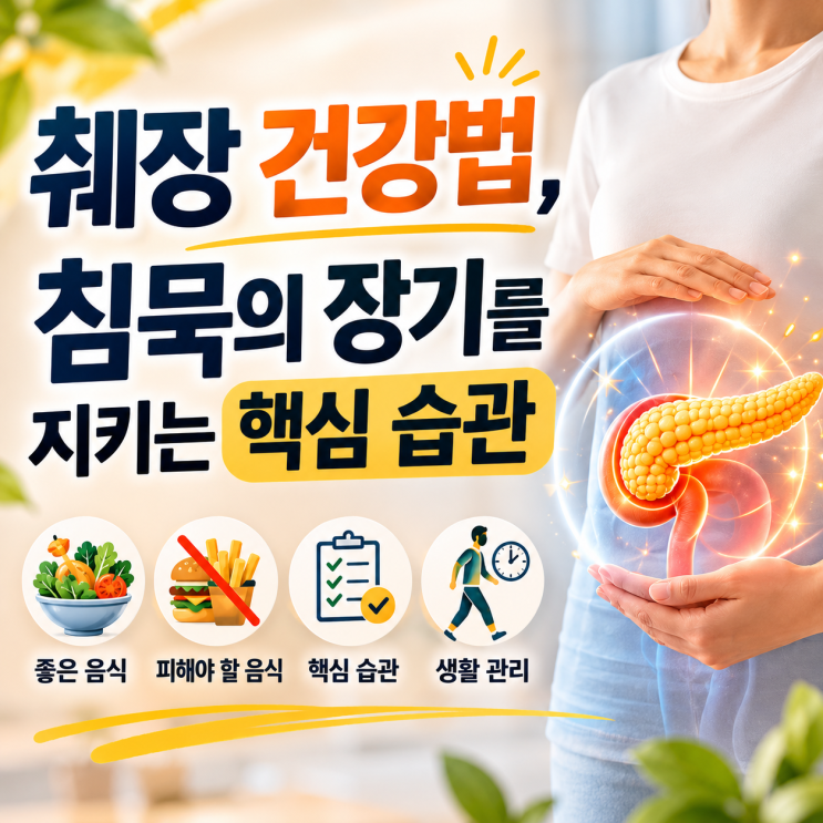 췌장 건강법, 침묵의 장기를 지키는 5가지 핵심 습관 : 네이버 블로그