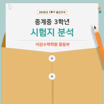 [분석] 중계중 2026년 3학년 1학기 중간고사 생각보다 어려웠을까요? RSS 대표 이미지