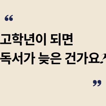 [중계 북꼬리 독서논술] 고학년이 되면 독서가 늦은 건가요? RSS 대표 이미지