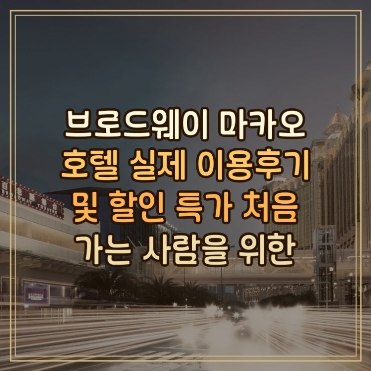 브로드웨이 마카오 호텔 Broadway Macau Hotel 마카오 인기 지역 실제 이....