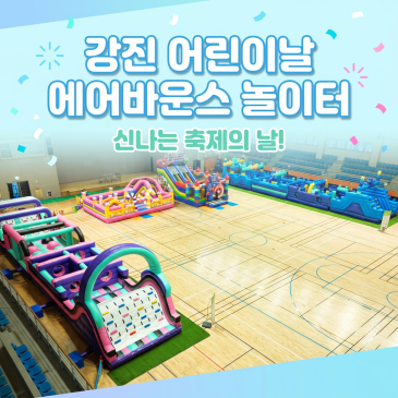 광주 전남 어린이날 행사 현장 대폭발블루레고 챌린지바운스 & 퍼플 챌린지바운스 초대형 에어바운스 놀이터 운영 후기