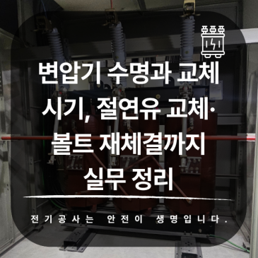 변압기 수명과 교체 시기, 절연유 교체·볼트 재체결까지 실무 정리