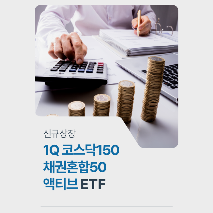 [신규ETF] 1Q 코스닥150 채권혼합50 액티브 (0186S0) 완벽 분석 : 네이버 블로그