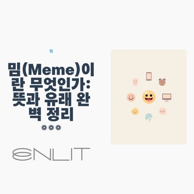 밈(meme) 뜻과 유래, 확산 속도 한 번에 알아보기