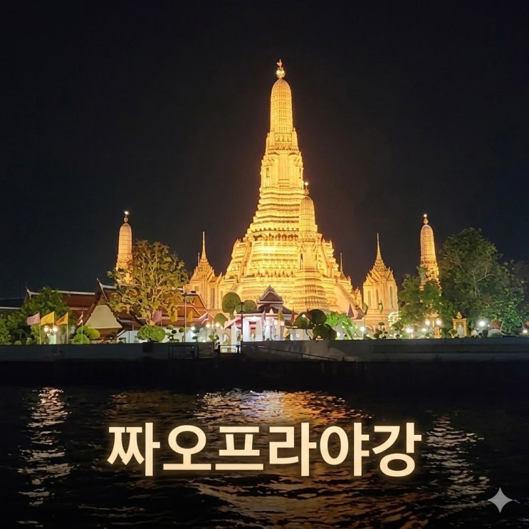 태국 방콕 짜오프라야강의 어원과 의미를 아시나요?