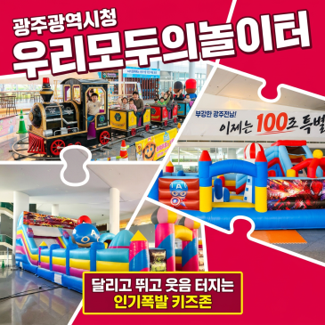 광주광역시청 우리모두의놀이터 레일기차 에어바운스 놀이터 행사