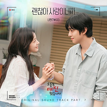 오늘도 매진했습니다 OST Part 7 앨범 리뷰