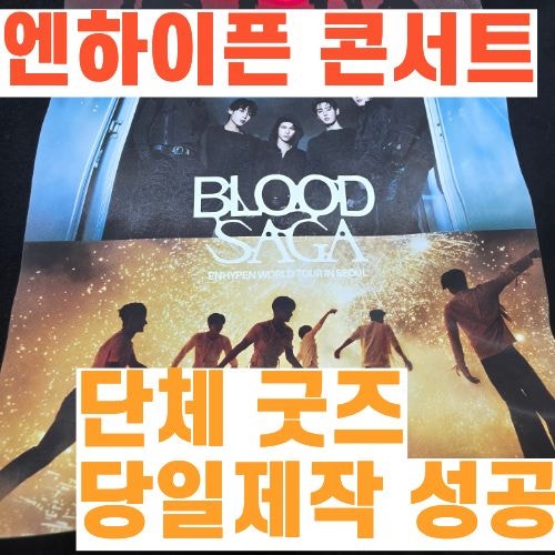 당일제작 후기｜ENHYPEN WORLD TOUR ‘BLOOD SAGA’ IN SEOUL