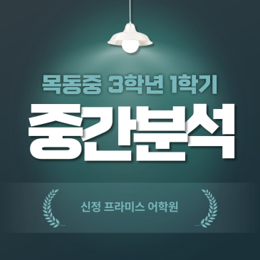목동중 3학년 1학기 영어 중간고사 분석 RSS 대표 이미지