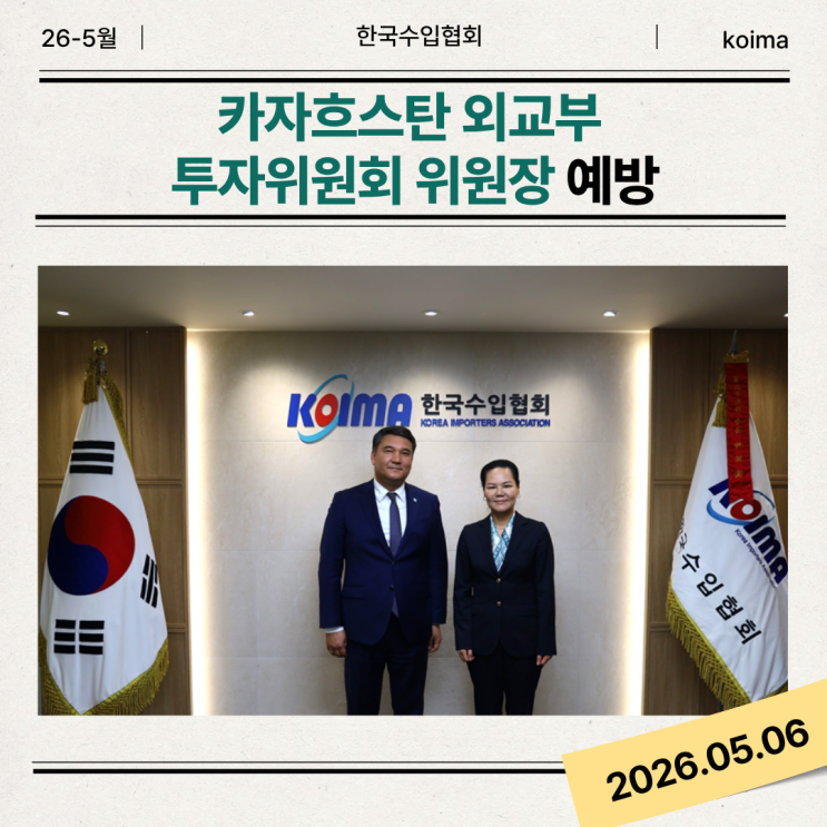 [KOIMA NEWS] 한국수입협회, 카자흐스탄 외교부 투자위원회 위원장과 양국 교역 확대 방안 논의 : 네이버 블로그